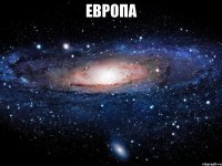 европа 