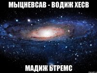 мыцневсав - водиж хесв мадиж ьтремс