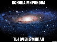 Ксюша Миронова Ты очень милая