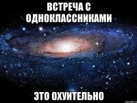 Встреча с одноклассниками Это Охуительно