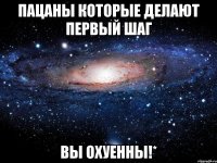 Пацаны которые делают первый шаг вы охуенны!*