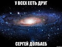 У всех есть друг Сергей долбаеб