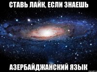 СТАВЬ ЛАЙК, ЕСЛИ ЗНАЕШЬ АЗЕРБАЙДЖАНСКИЙ ЯЗЫК