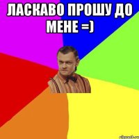 Ласкаво прошу до мене =) 