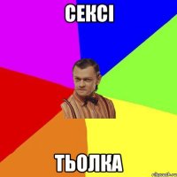 Сексі Тьолка