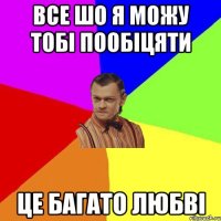 Все шо я можу тобі пообіцяти Це багато любві