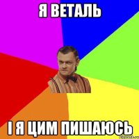 Я Веталь І я цим пишаюсь