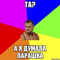 та? а я думала парашка