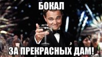 Бокал За прекрасных дам!