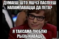 ДУМАЕШ, ШТО ЯШЧЭ ПАСПЕЕШ напампавацца да лета? я таксама люблю рызыкаваць