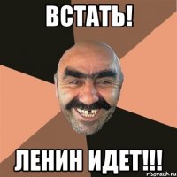 Встать! Ленин идет!!!