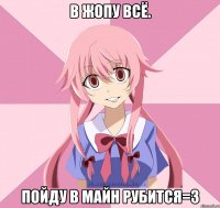 В жопу всё. Пойду в майн рубится=3