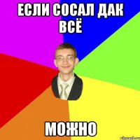 если сосал дак всё можно