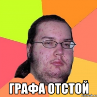  Графа отстой