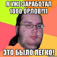 Я УЖЕ ЗАРАБОТАЛ 1000 ОРЛОВ!11 ЭТО БЫЛО ЛЕГКО!