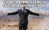 ЭТО КОСТЮМ УНИВЕРСАЛ МОЗГИ РАБОТАЮТ В ОБРАТНУЮ СТОРОНУ 