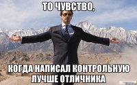 То чувство, Когда написал контрольную лучше отличника