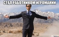 Стал работником игромании 