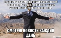 Подписался на САМЫЙ БОЛЬШОЙ СПОРТИВНЫЙ ПАБЛИК В СНГ! " Я НЕ ПЬЮ И НЕ КУРЮ" САМЫЙ БОЛЬШОЙ СПОРТИВНЫЙ ПАБЛИК В СНГ! Смотрю новости каждий день