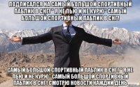 Подписался на САМЫЙ БОЛЬШОЙ СПОРТИВНЫЙ ПАБЛИК В СНГ! " Я НЕ ПЬЮ И НЕ КУРЮ" САМЫЙ БОЛЬШОЙ СПОРТИВНЫЙ ПАБЛИК В СНГ! САМЫЙ БОЛЬШОЙ СПОРТИВНЫЙ ПАБЛИК В СНГ! " Я НЕ ПЬЮ И НЕ КУРЮ" САМЫЙ БОЛЬШОЙ СПОРТИВНЫЙ ПАБЛИК В СНГ! Смотрю новости каждий день