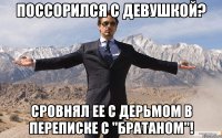 Поссорился с девушкой? Сровнял ее с дерьмом в переписке с "братаном"!