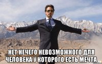  Нет Нечего Невозможного для человека у которого есть мечта