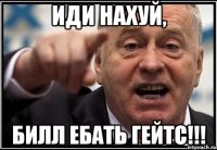 Иди НАХУЙ, Билл ебать гейтс!!!