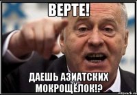 Верте! Даешь азиатских мокрощёлок!?