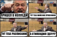 ПРИШЕЛ В КОЛЛЕДЖ ТУТ ТЕБЕ МАЙСКИЕ ПРАВЗНИКИ ТУТ ТЕБЕ РАСПИСАНИЕ А СТИПЕНДИЯ ГДЕ???