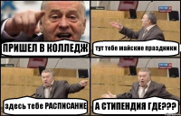 ПРИШЕЛ В КОЛЛЕДЖ тут тебе майские праздники здесь тебе РАСПИСАНИЕ А СТИПЕНДИЯ ГДЕ???