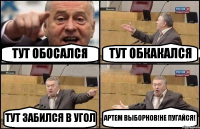 ТУТ ОБОСАЛСЯ ТУТ ОБКАКАЛСЯ ТУТ ЗАБИЛСЯ В УГОЛ АРТЕМ ВЫБОРНОВ!НЕ ПУГАЙСЯ!