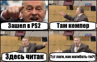 Зашел в PS2 Там кемпер Здесь читак Тут лаги, как нагибать-то?!