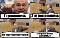 Те распались Эти поменялись Эти карьеру позавершали А сборную из кого составлять??