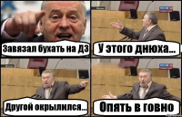 Завязал бухать на ДЗ У этого днюха... Другой окрылился... Опять в говно