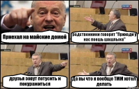 Приехал на майские домой родственники говорят "Приходи у нас поешь шашлыка" друзья зовут потусить и покуражиться Да вы что я вообще ТММ хотел делать