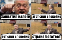 Заплатил налоги этот спит спокойно тот спит спокойно страна богатеет