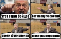 этот сдал бойцов тот казну засветил ввели функционал и все разворовали