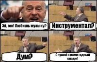 Эй, гек! Любишь музыку? Инструментал? Дум? Слушай с нами годный сладж!