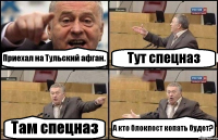 Приехал на Тульский афган. Тут спецназ Там спецназ А кто блокпост копать будет?