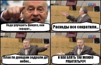 Надо улучшать финрез, они говорят... Расходы все сократили... План по доходам задрали до небес... И КАК БЛЯТЬ ТАК МОЖНО РАБОТАТЬ?!?!