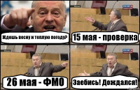 Ждешь весну и теплую погоду? 15 мая - проверка 26 мая - ФМО Заебись! Дождался!