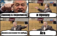 Захожу в переписку и прошу Дианка расскажи что нибудь Ага