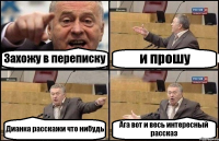 Захожу в переписку и прошу Дианка расскажи что нибудь Ага вот и весь интересный рассказ