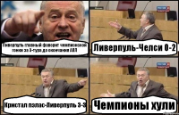 Ливерпуль главный фаворит чемпионской гонки за 3-тура до окончания АПЛ Ливерпуль-Челси 0-2 Кристал пэлас-Ливерпуль 3-3 Чемпионы хули