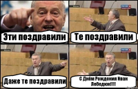 Эти поздравили Те поздравили Даже те поздравили С Днём Рождения Иван Лебедюк!!!!