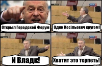 Открыл Городской Форум Один Иосiльович кругом! И Владк! Хватит это терпеть!