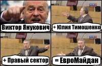 Виктор Янукович + Юлия Тимошенко + Правый сектор = ЕвроМайдан