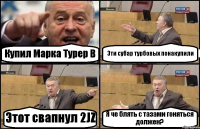 Купил Марка Турер В Эти субар турбовых понакупили Этот свапнул 2JZ Я че блять с тазами гоняться должен?