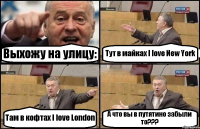 Выхожу на улицу: Тут в майках I love New York Там в кофтах I love London А что вы в путятино забыли то???