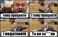 тому проценти і тому проценти і податковій Та ви за****ли